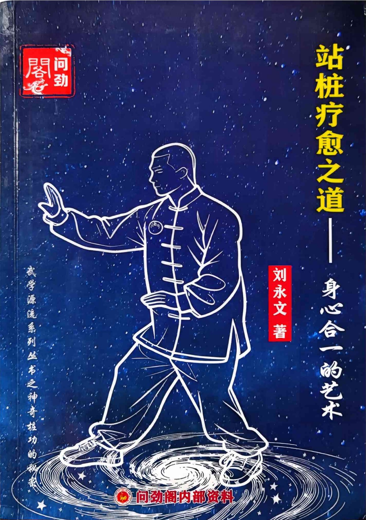 站桩疗愈之道315页电子版