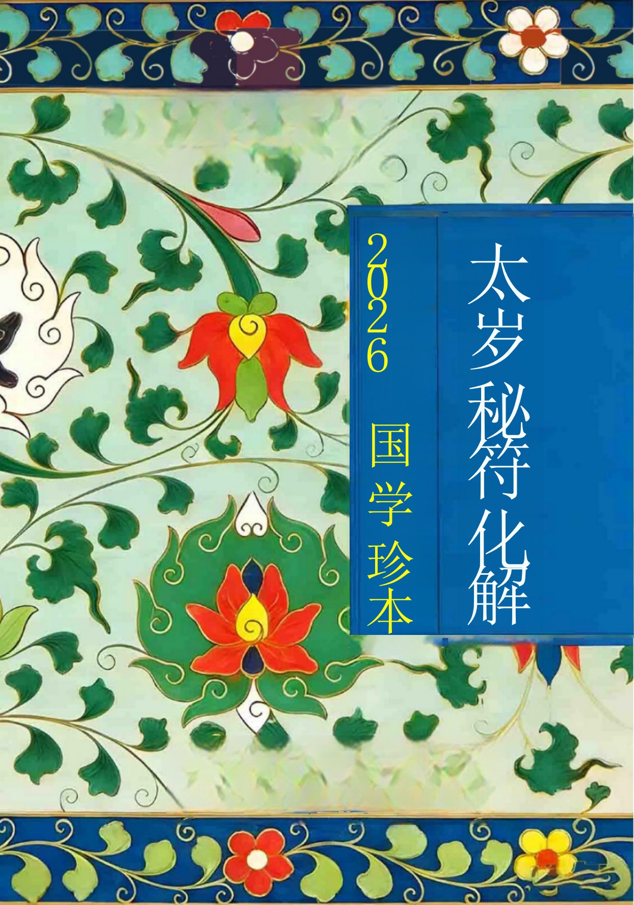 2026年新版太岁秘符化解128页电子版