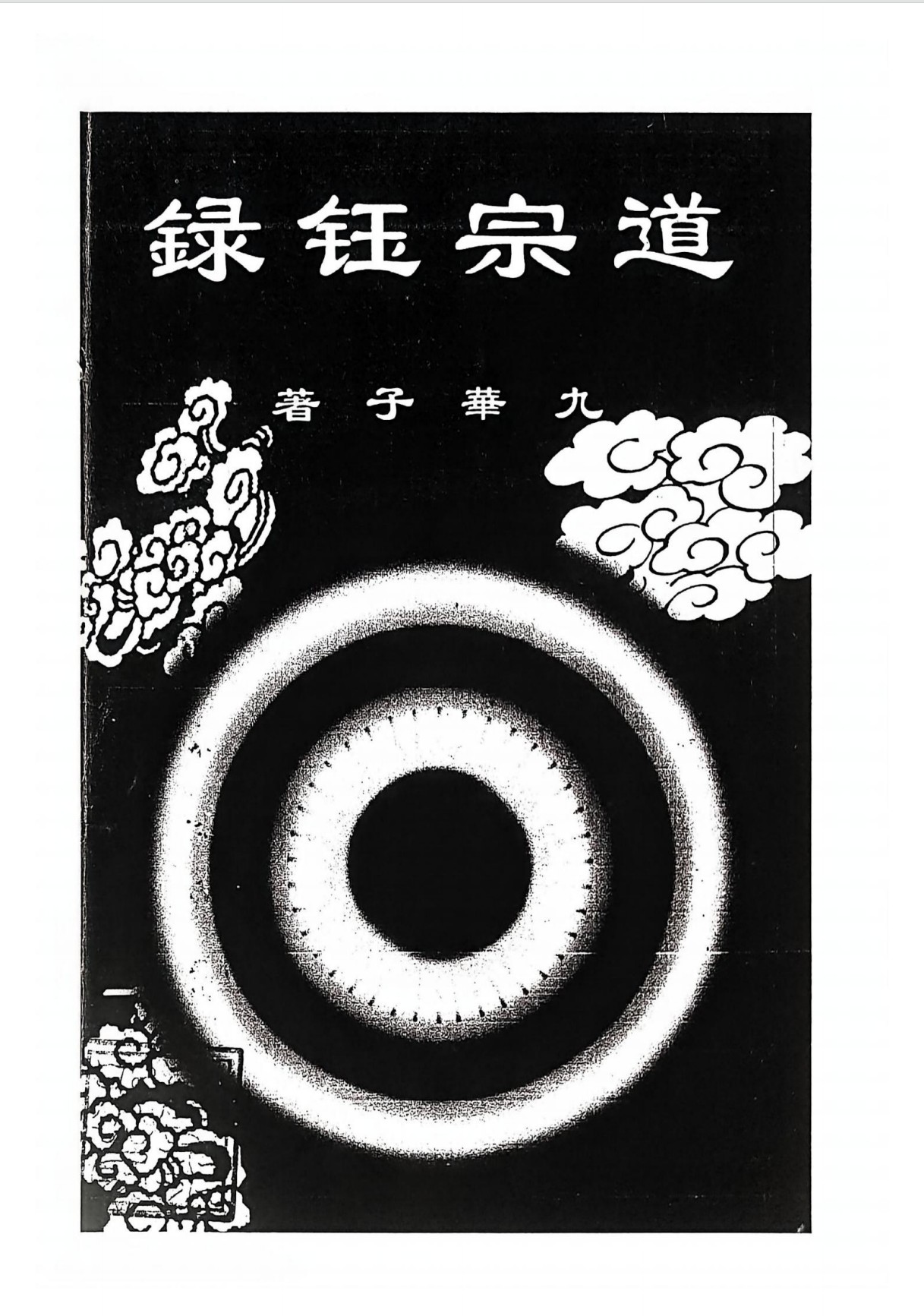 丹经少见之真品修真难得之宝录《道宗钰录》176页电子版