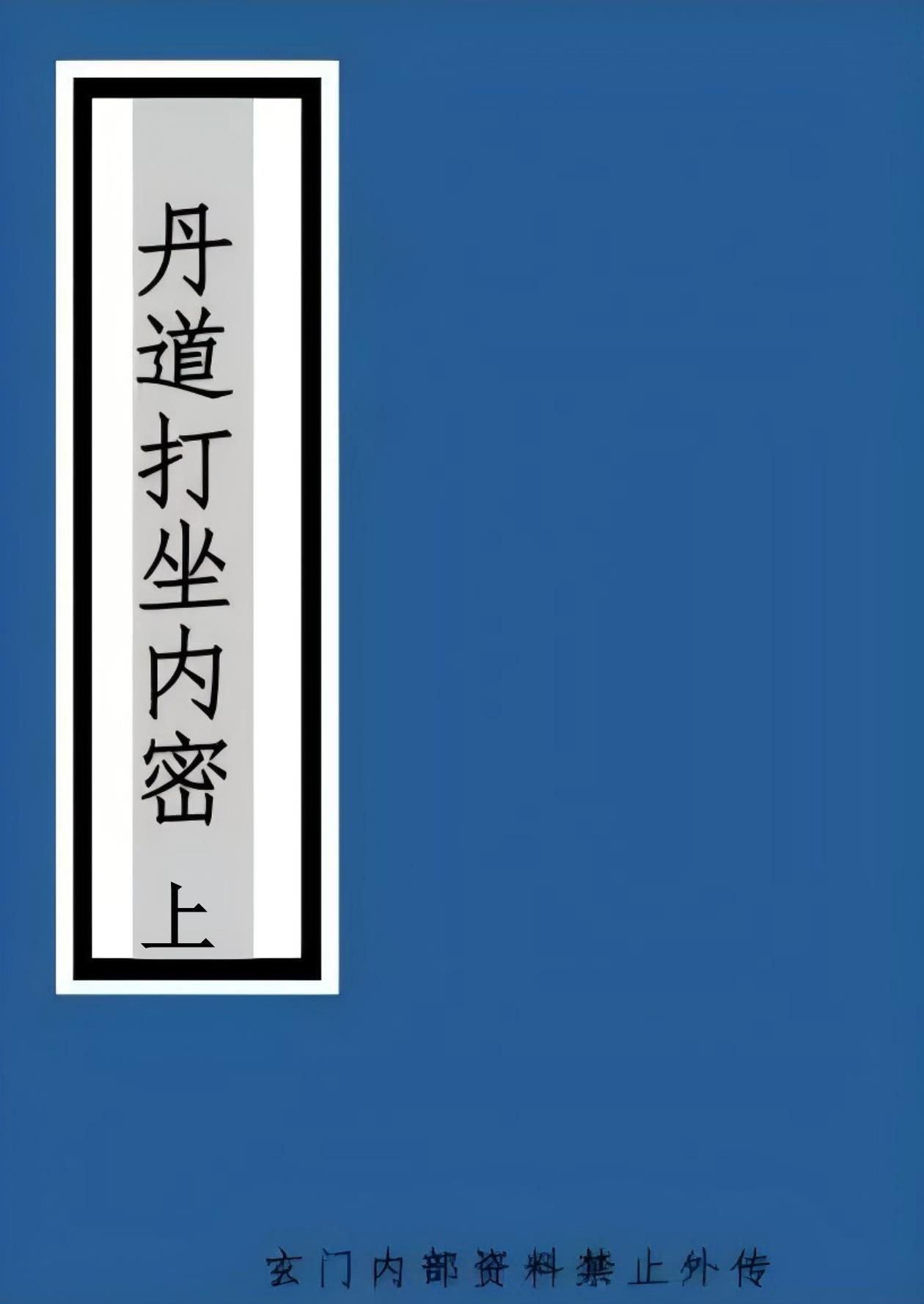 丹道打坐内密上下两册合计600多页电子版