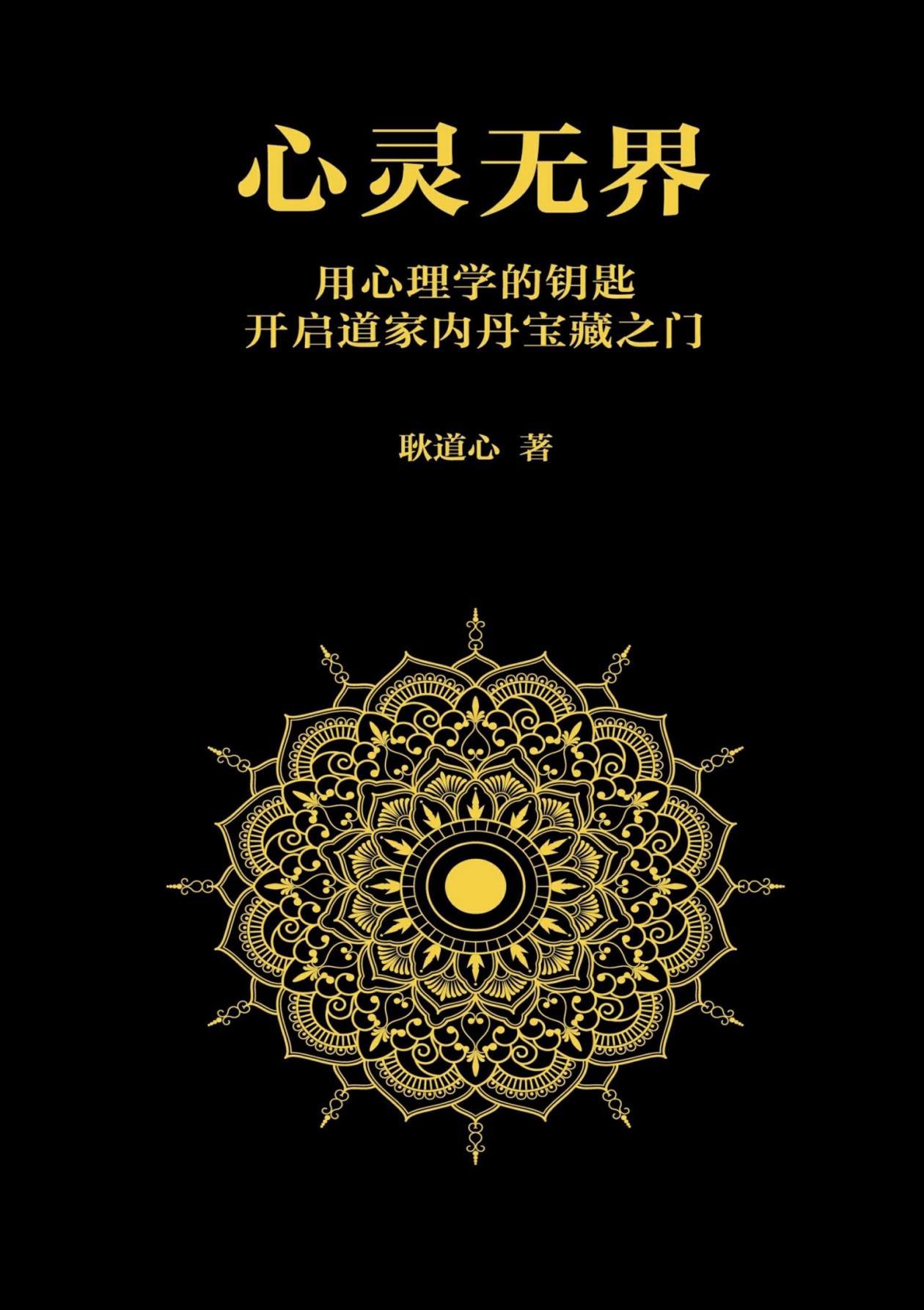 开启道家内丹之门《心灵无界》112页电子版