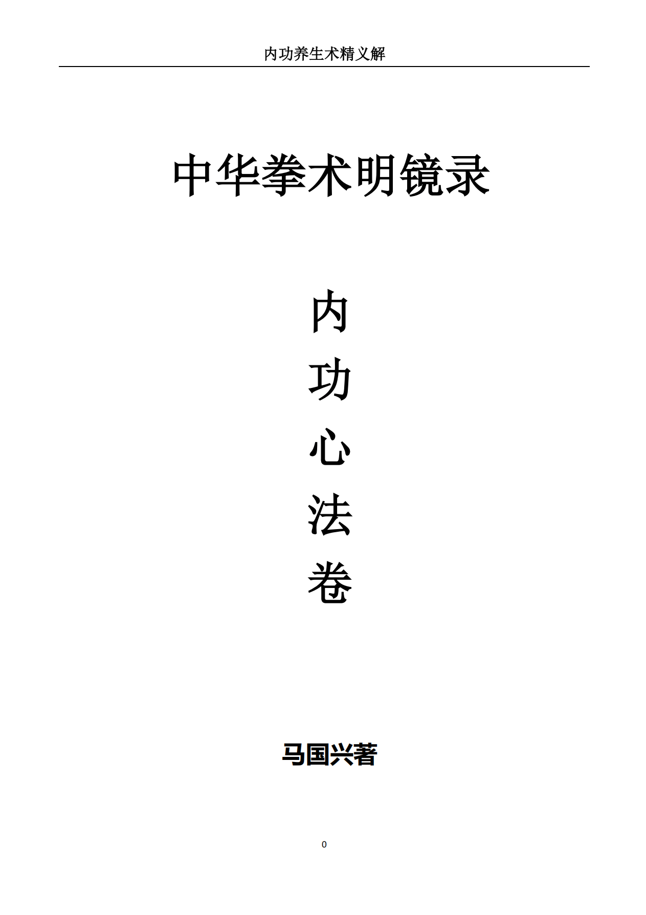 内功养生术精义解196页电子版