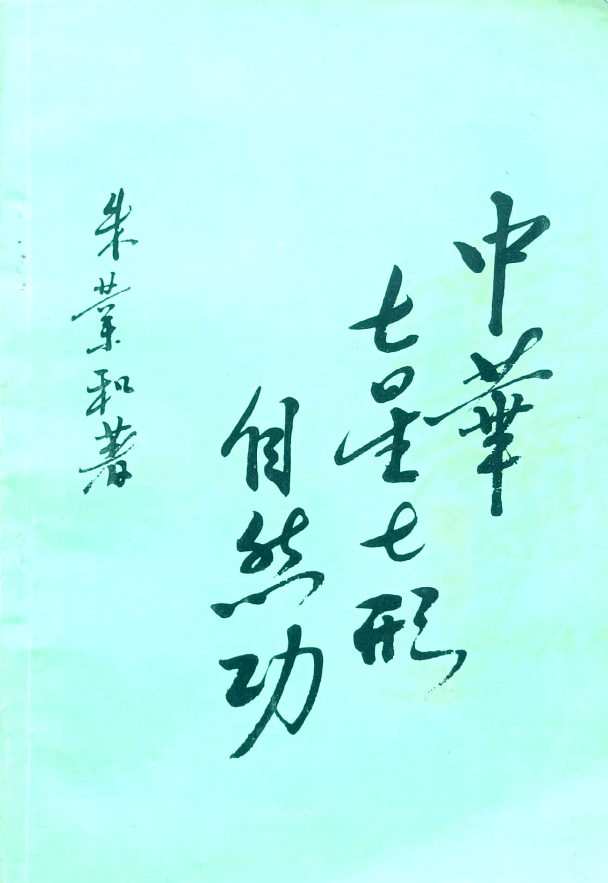 中华七星七形自然功181页电子版