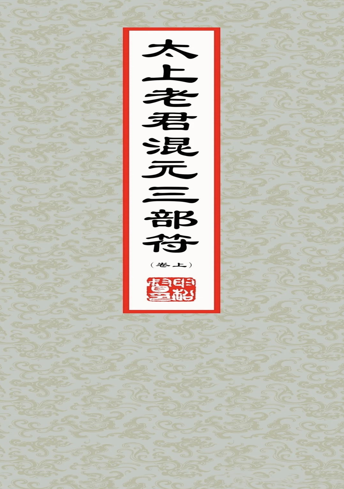 太上老君混元三部符上中下合集194页电子版