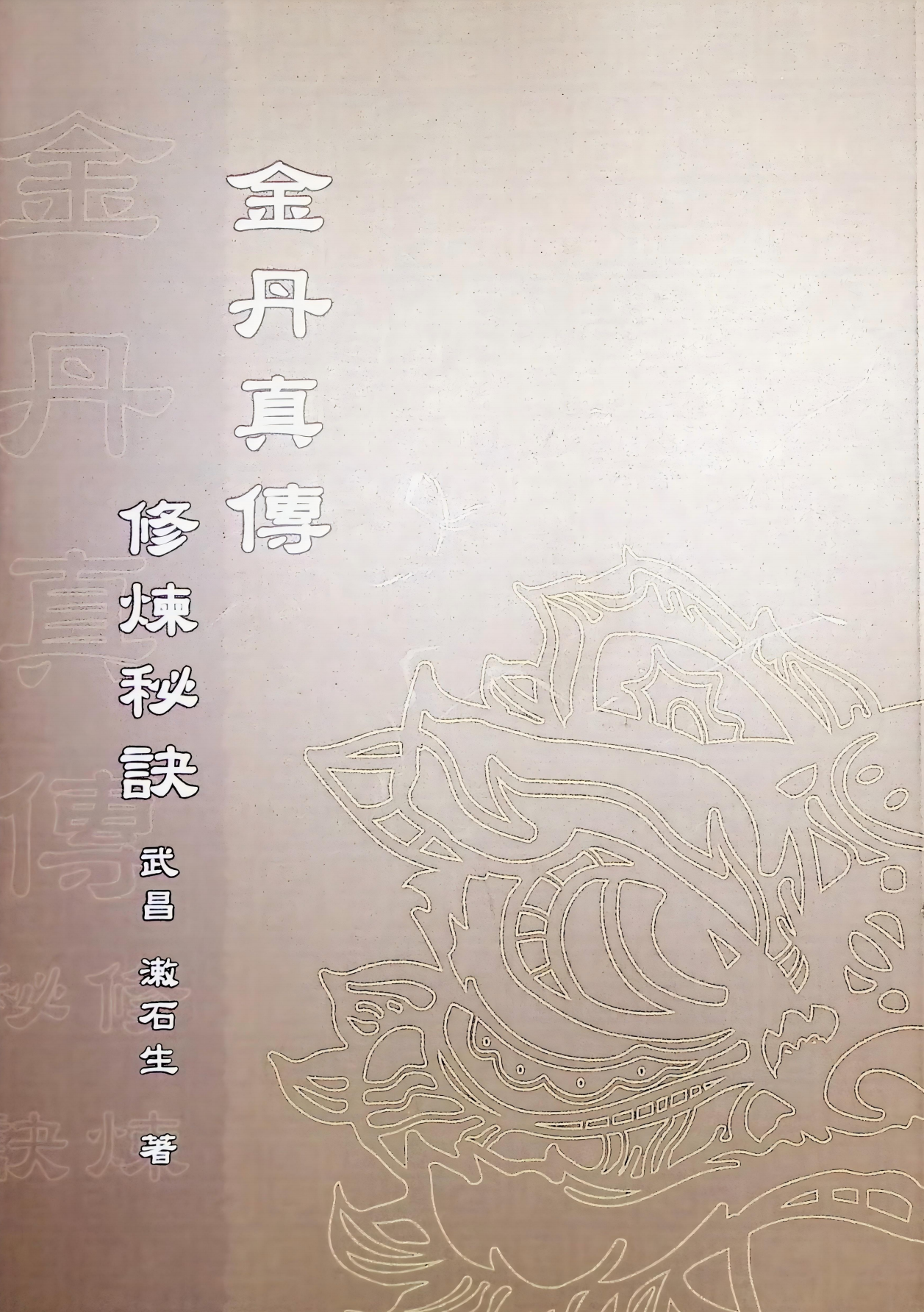 金丹真传修炼秘诀135页电子版