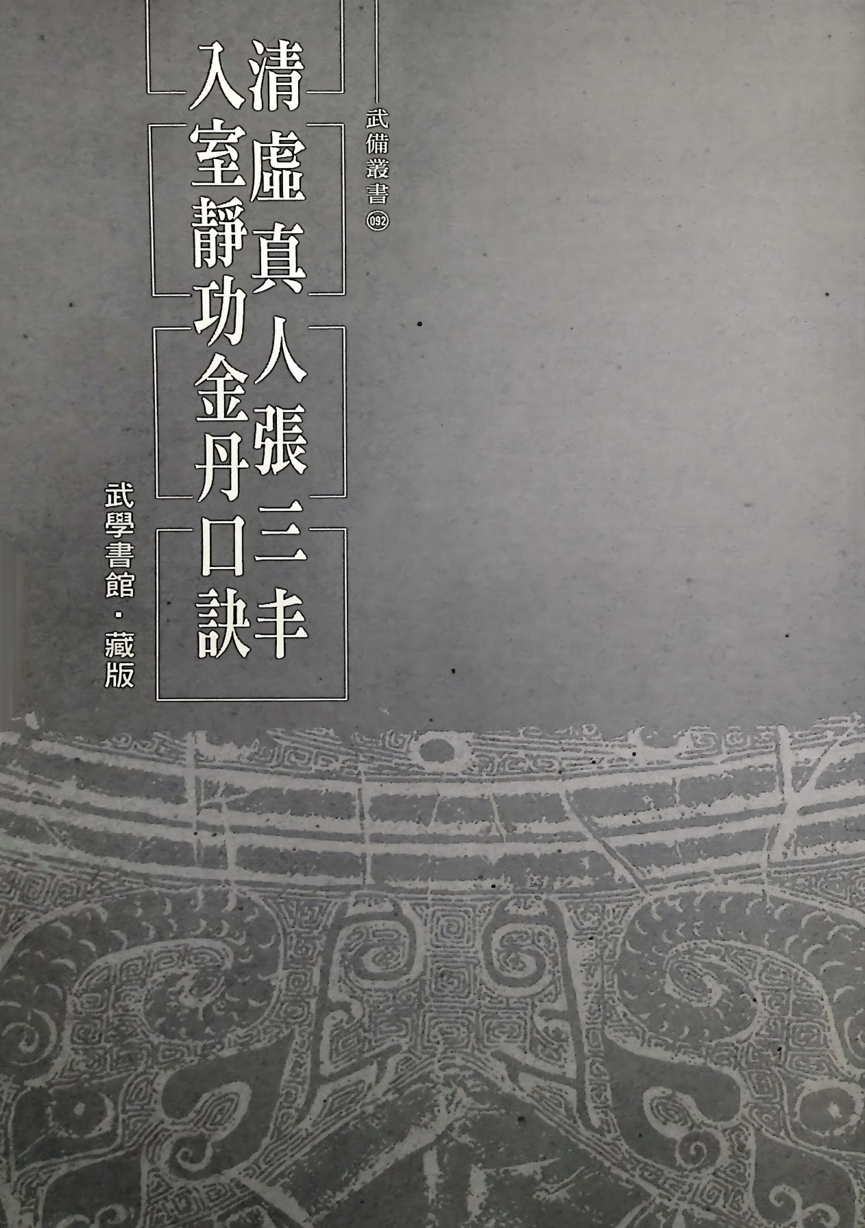 清虚真人张三丰入室静功金丹口诀85页电子版