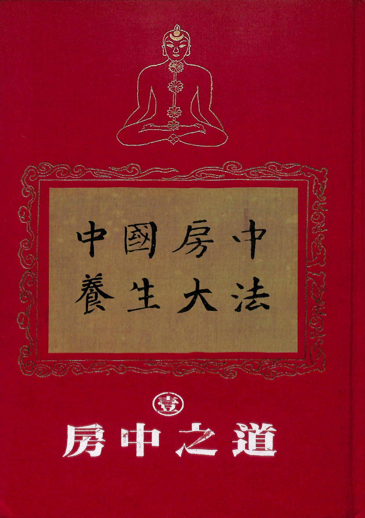 中国房中养生法三册合计800多页电子版
