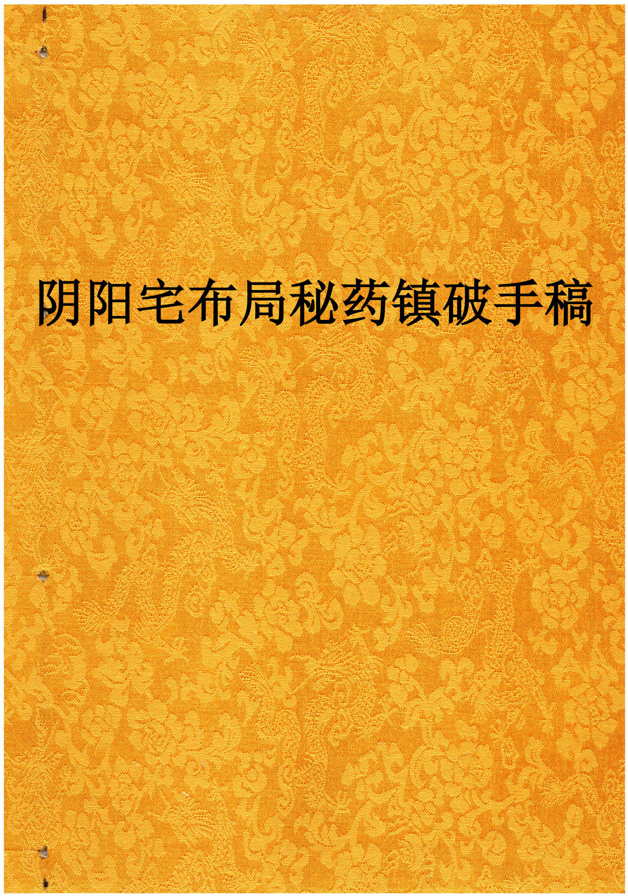 金九局古法破解《苍穹铁书》102页电子版
