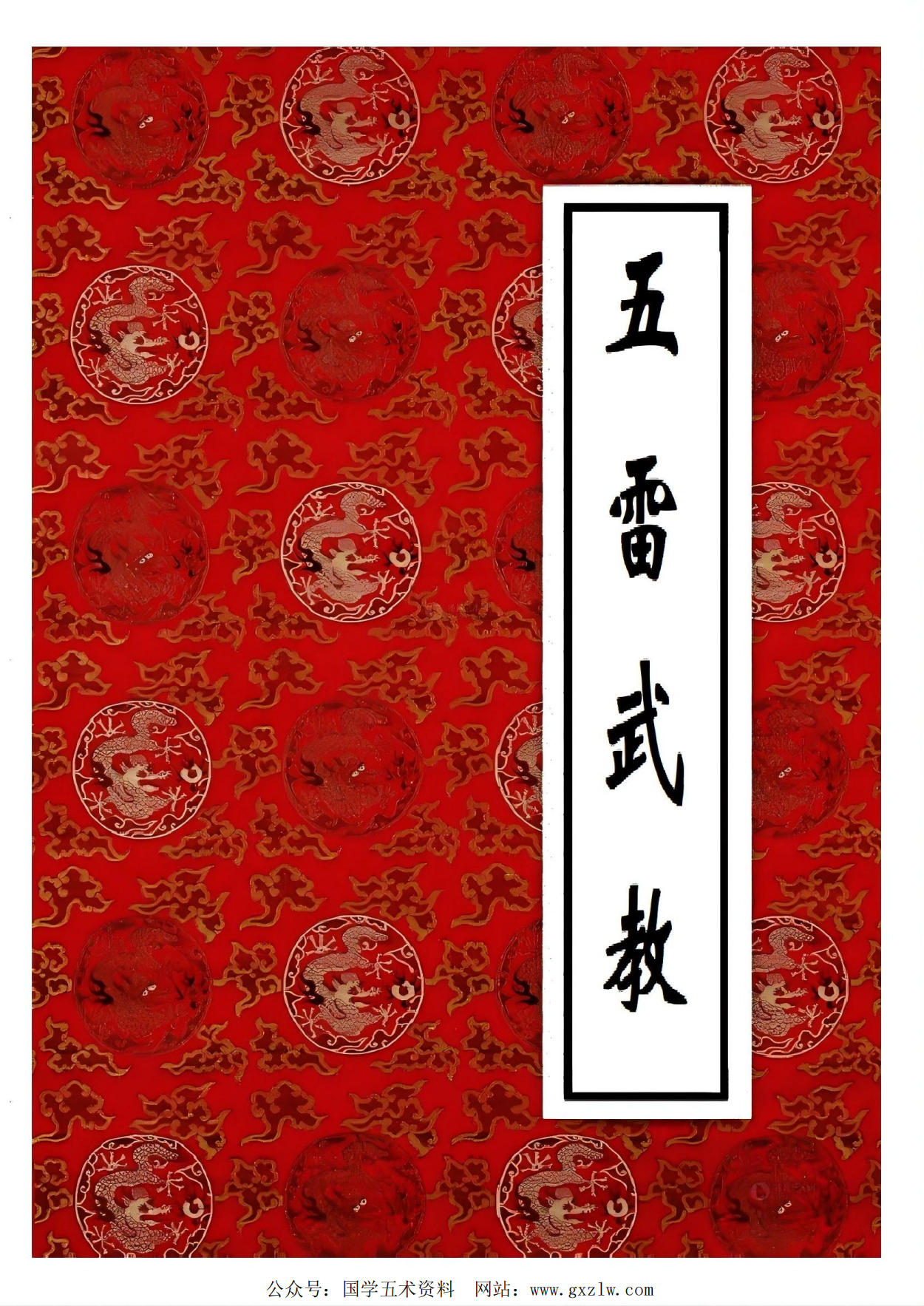 流民三十三天铁板正法五雷武教82页电子版