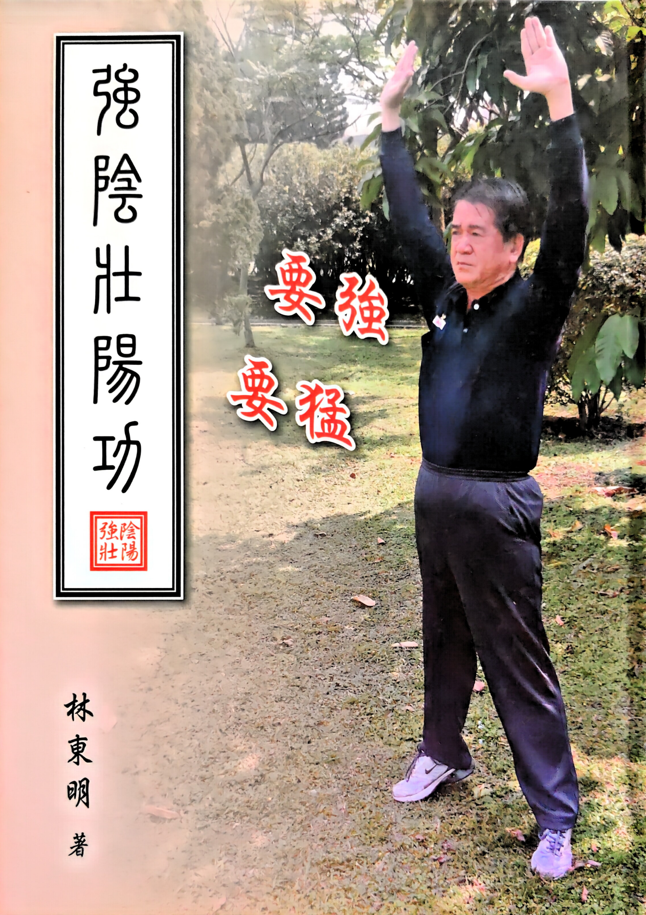 台湾《强阴壮阳功》51页电子版