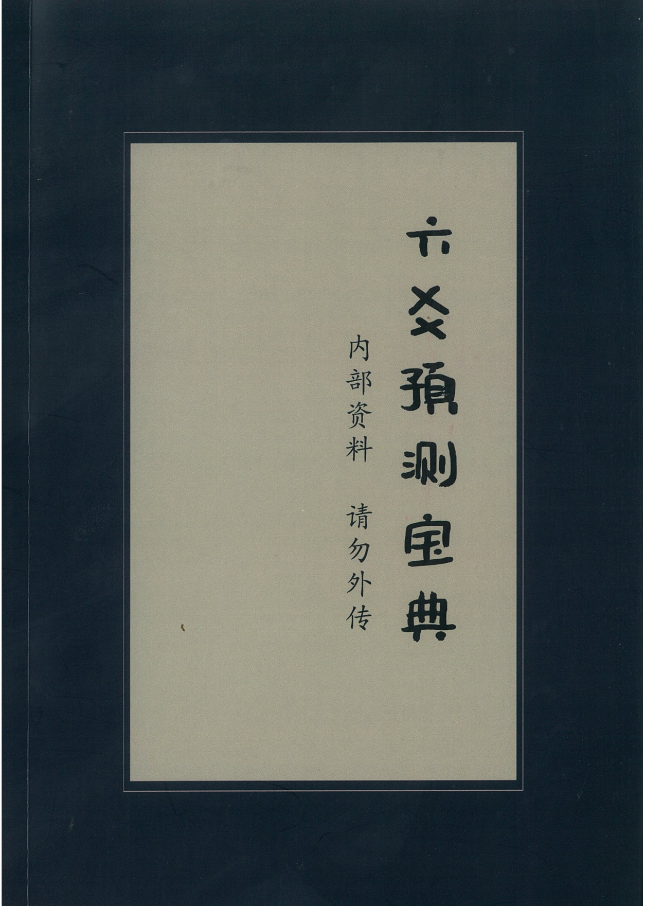 六爻预测宝典(课件)122页电子版
