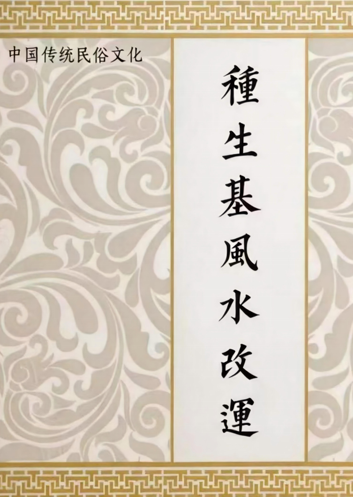 种生基风水改运116页电子版