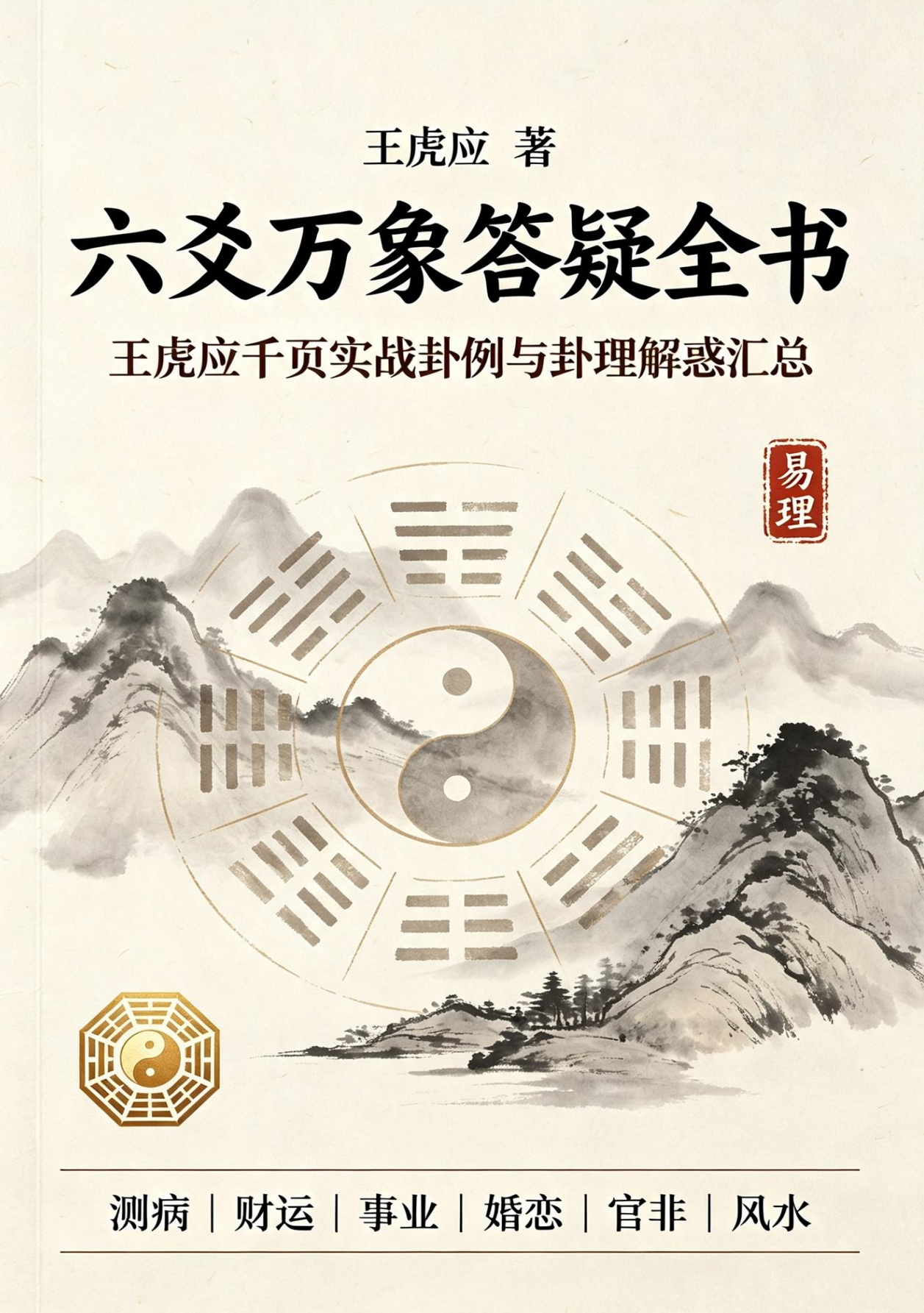 王虎应《六爻万象答疑全书》1202页电子版