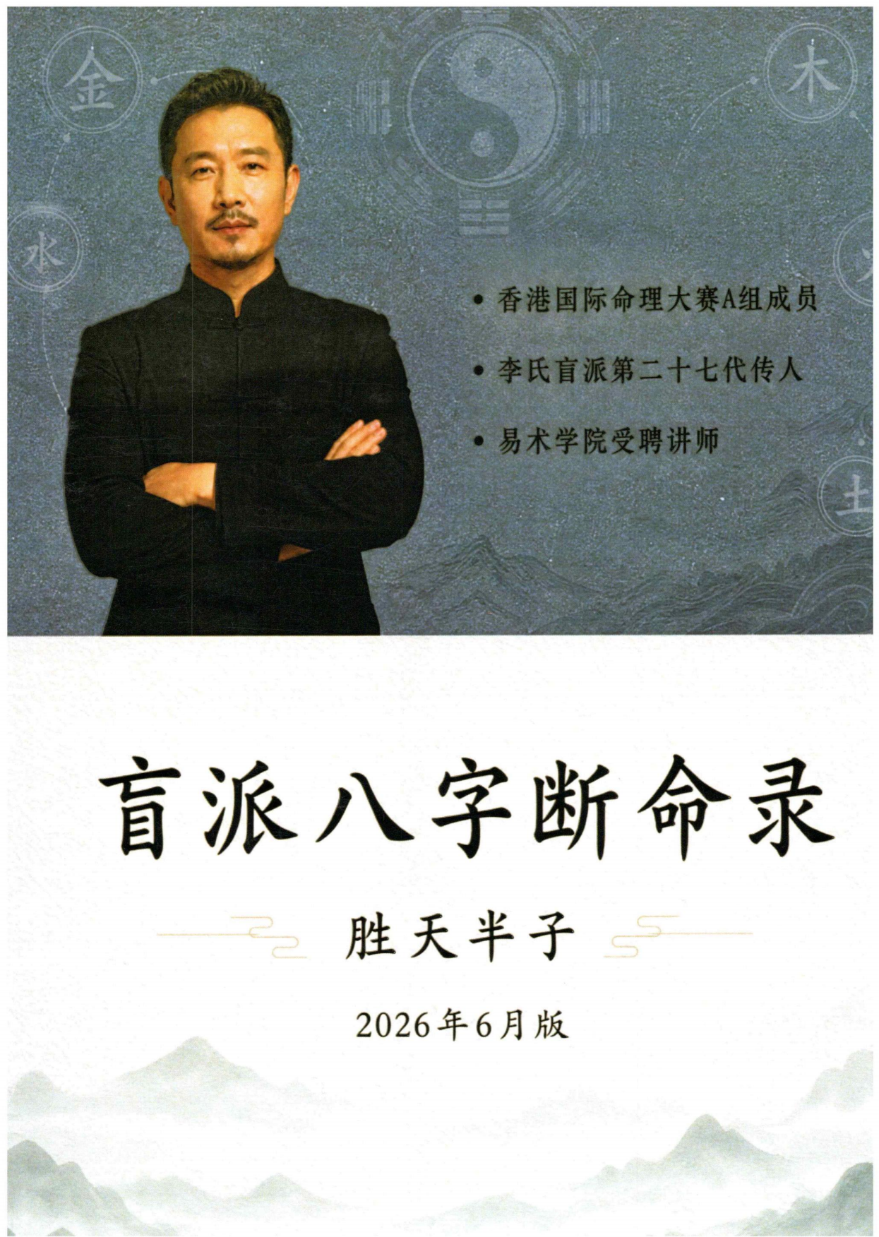 胜天半子盲派八字断命录256页电子版