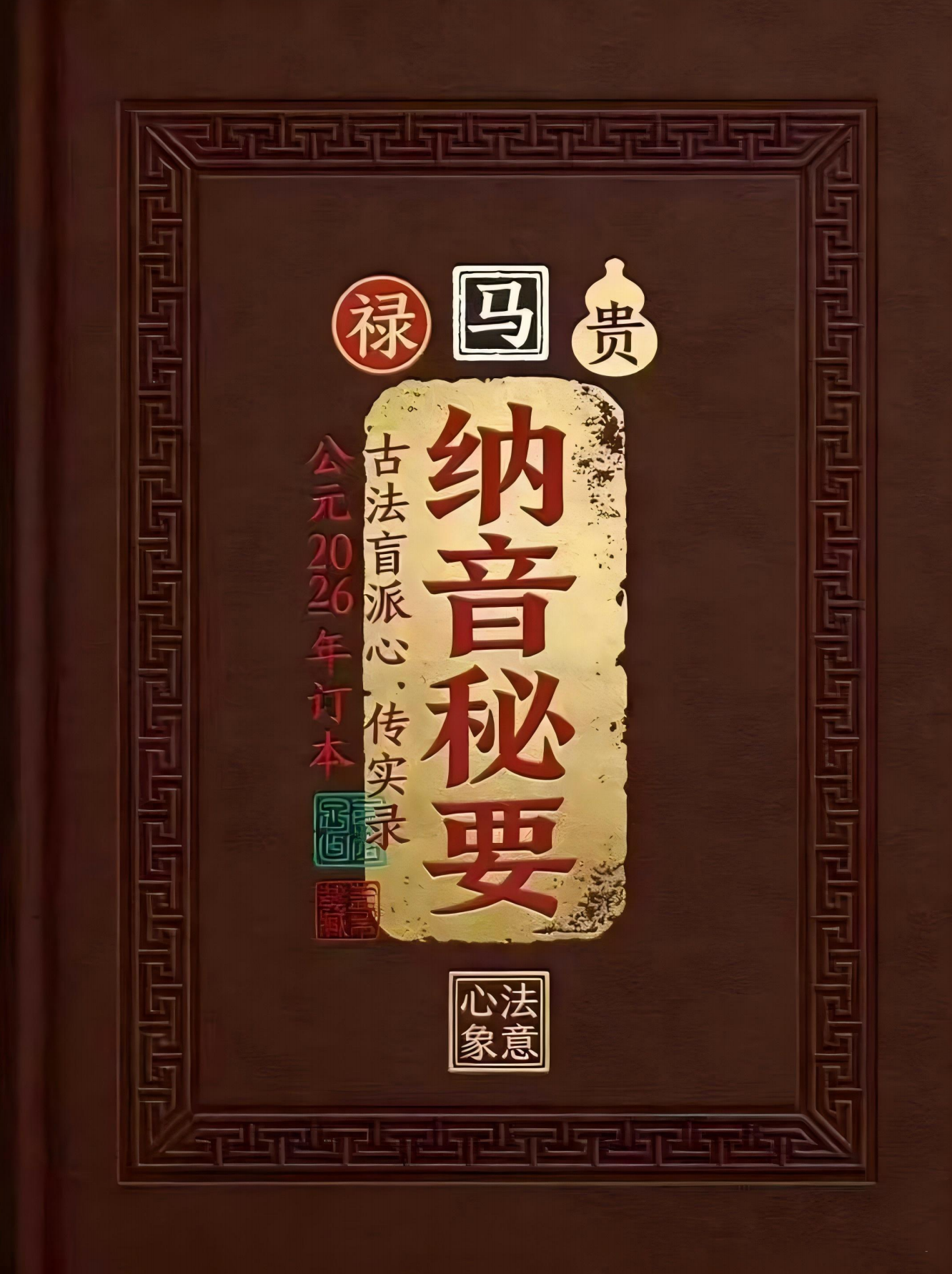 古法盲派八字纳音秘要292页电子版