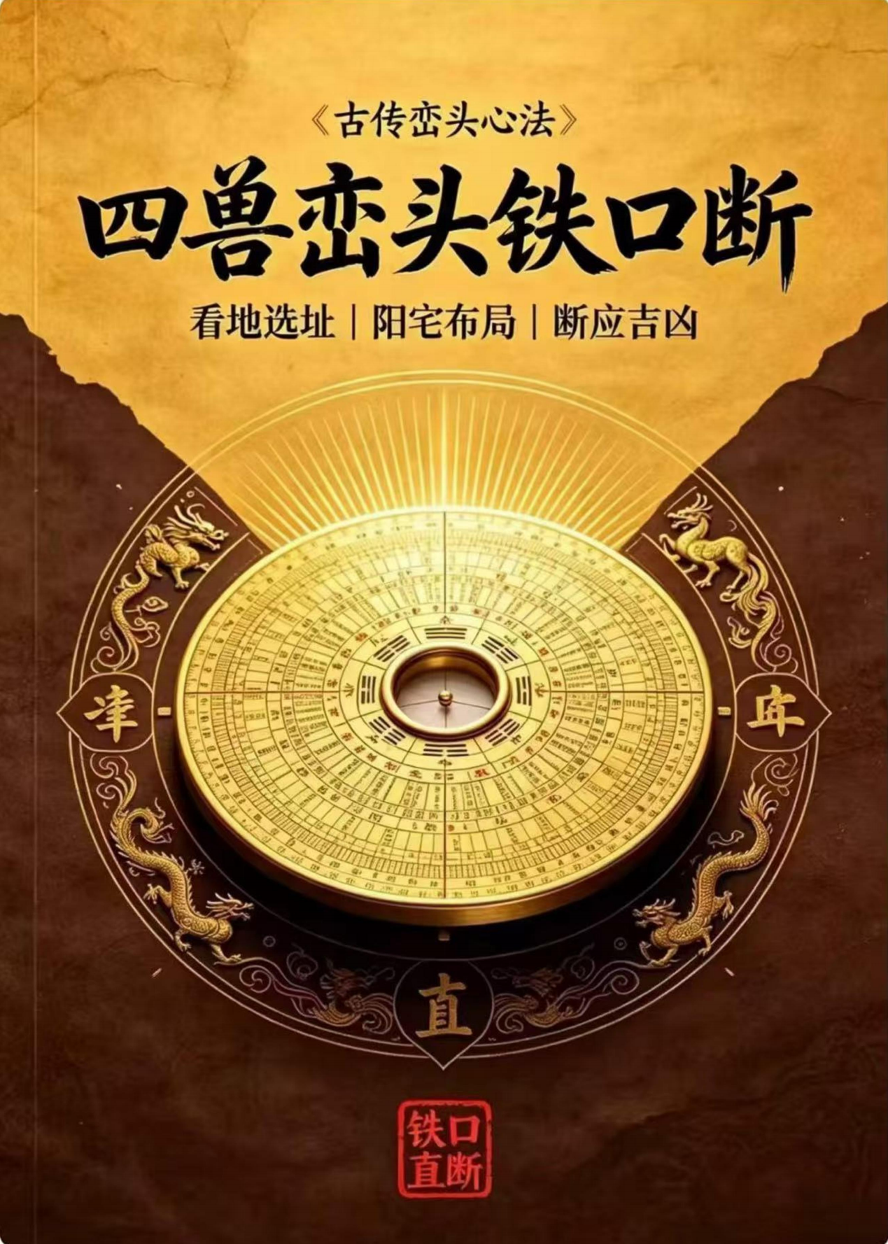 古传峦头心法四兽峦头铁口断195页电子版