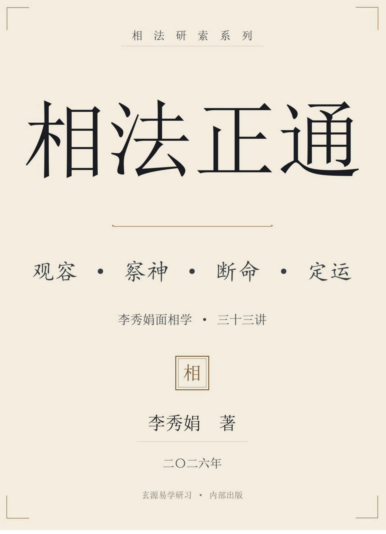 李秀娟面相秘籍相法正通448页电子版