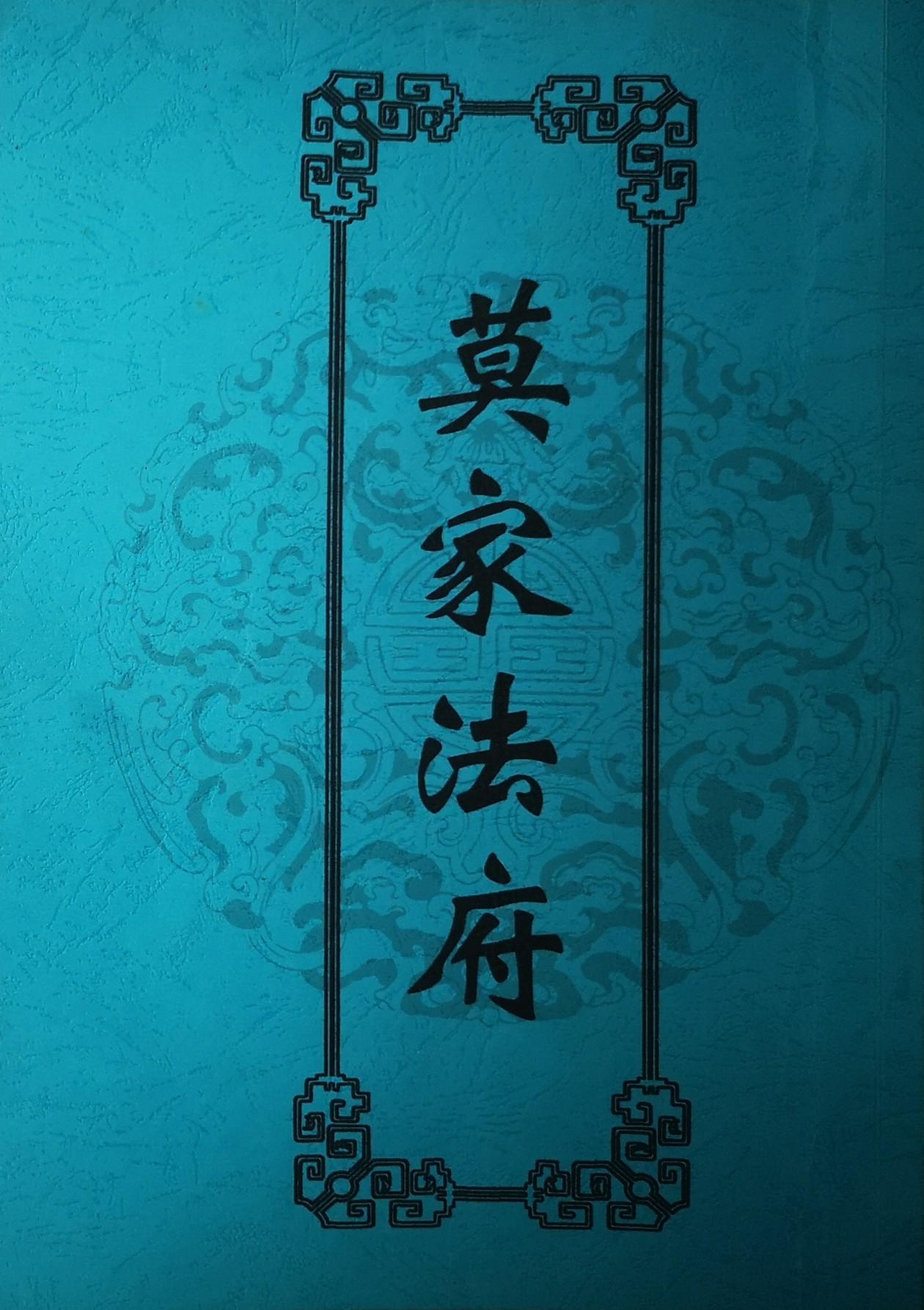 独家优化莫家法符61页电子版 - 易学资料网官网:国学资料,国学资源,国学五术,国学资源资料随时更新(认准网址:www.yxzlw.com)